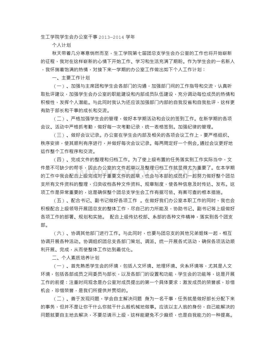 大学生校学生会组织部干事五月份工作计划Word格式文档下载.doc_第1页