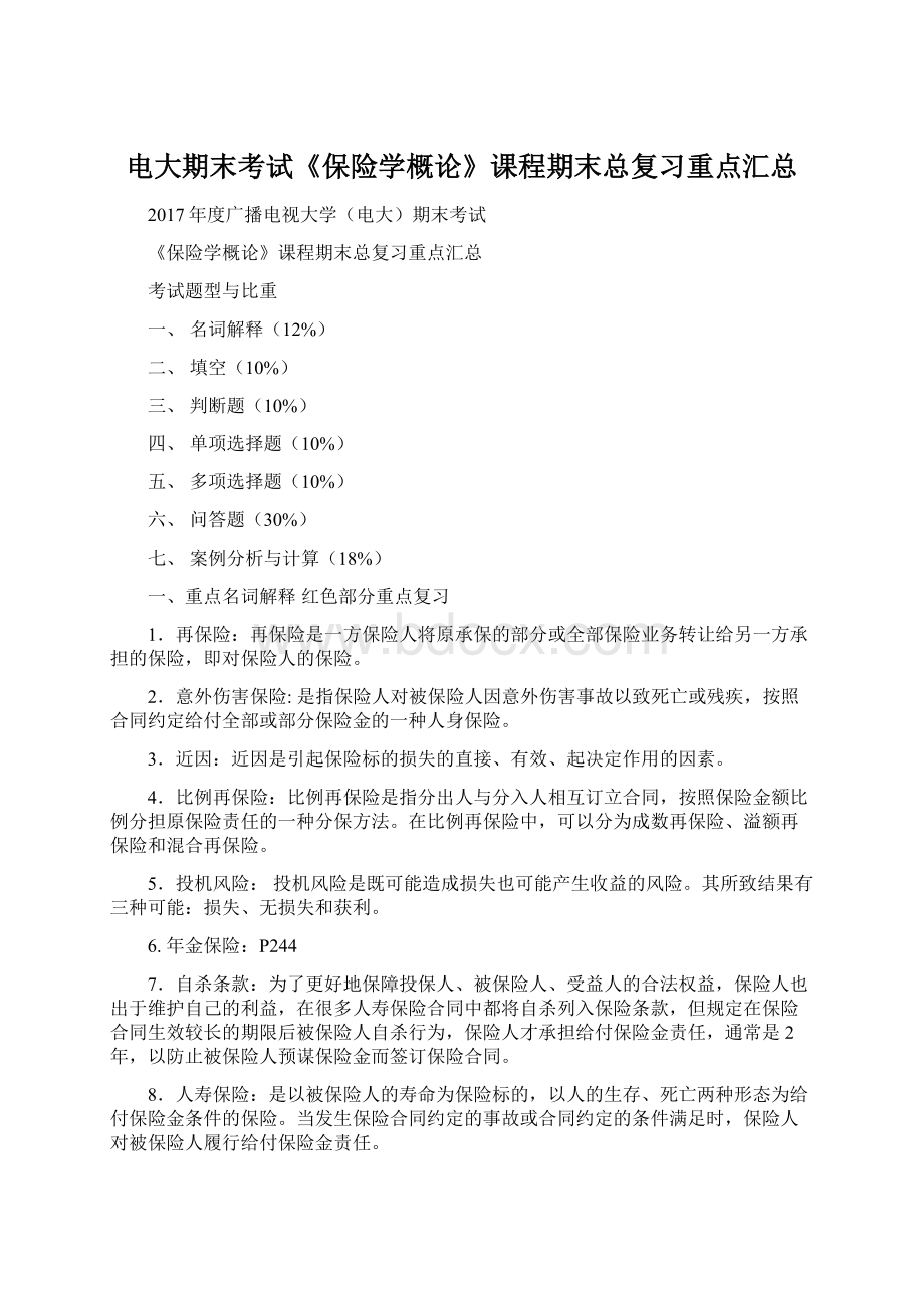 电大期末考试《保险学概论》课程期末总复习重点汇总Word格式文档下载.docx_第1页