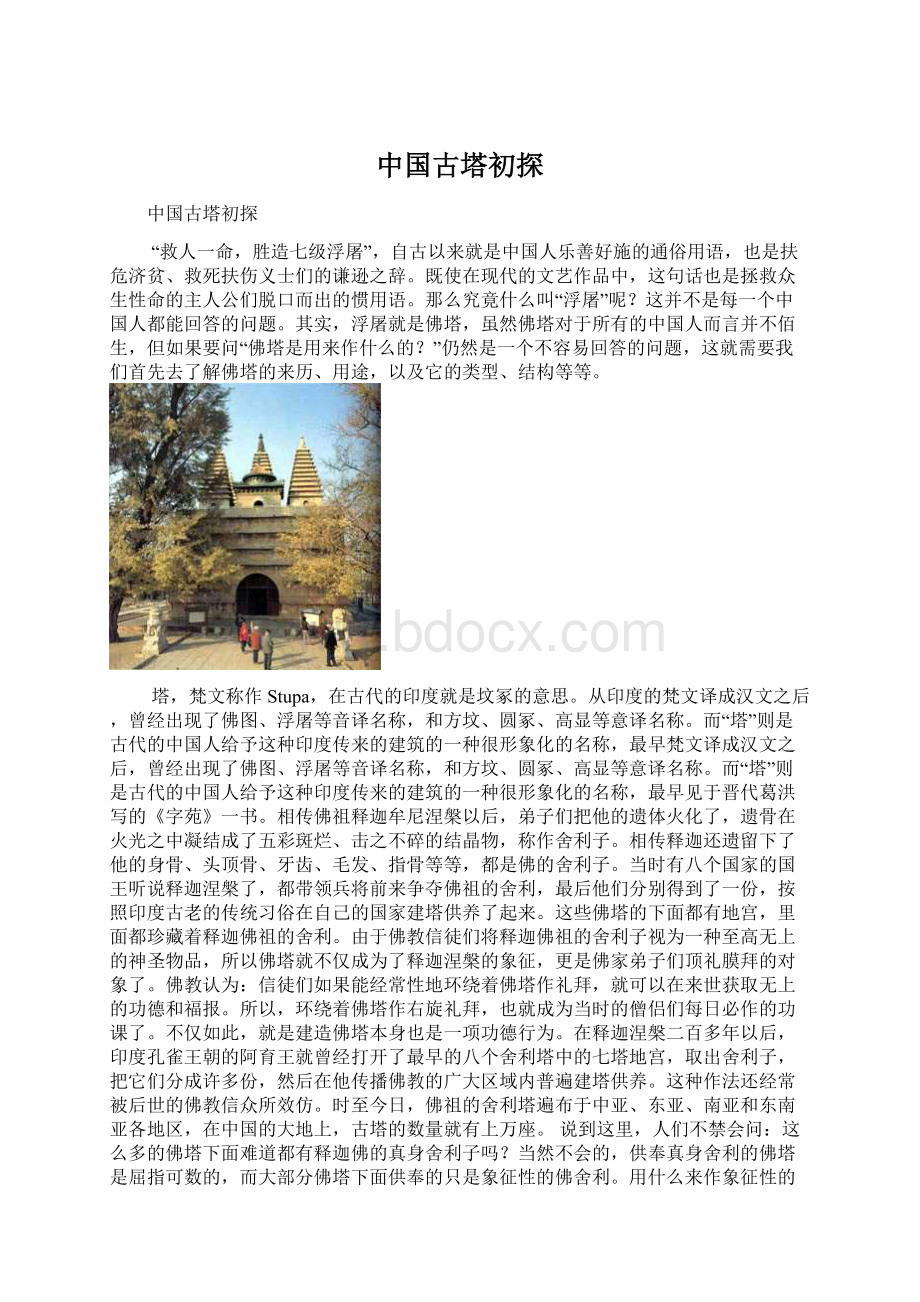 中国古塔初探文档格式.docx_第1页