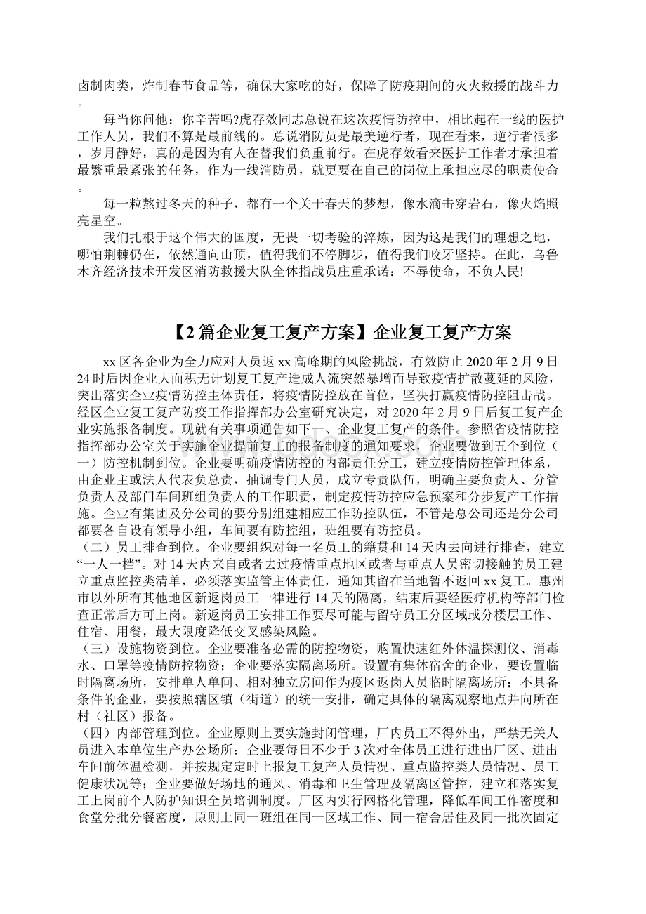 消防员优秀个人抗疫事迹材料企业复工复产方案Word文档格式.docx_第2页