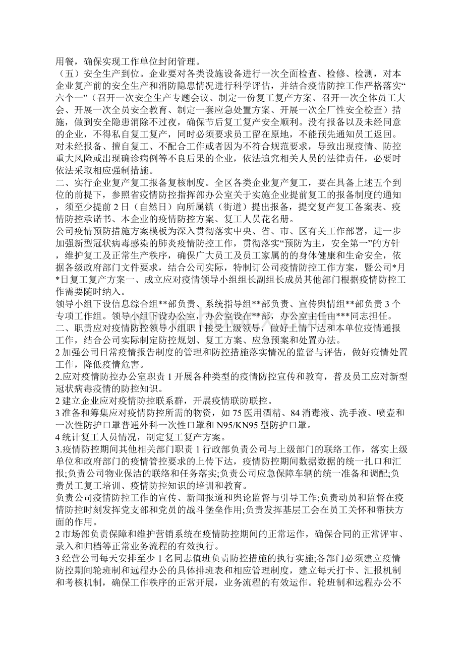 消防员优秀个人抗疫事迹材料企业复工复产方案Word文档格式.docx_第3页