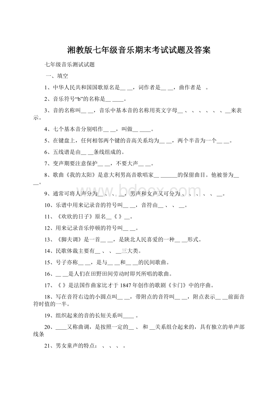 湘教版七年级音乐期末考试试题及答案.docx_第1页