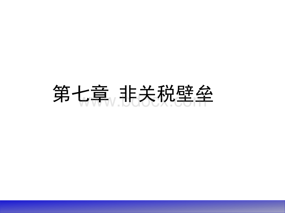 《国际经济学》贸易政策(非关税壁垒)PPT文档格式.ppt