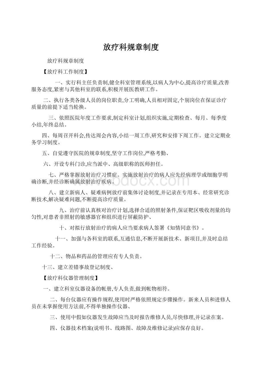 放疗科规章制度Word格式文档下载.docx_第1页