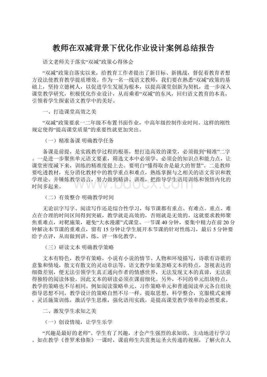 教师在双减背景下优化作业设计案例总结报告Word文档下载推荐.docx