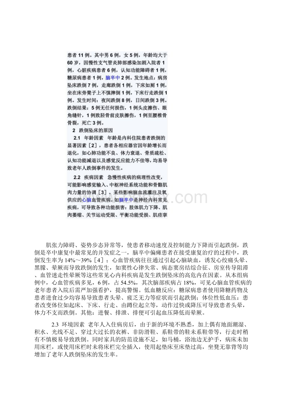 住院患者跌倒坠床的原因分析及预防措施文档格式.docx_第2页