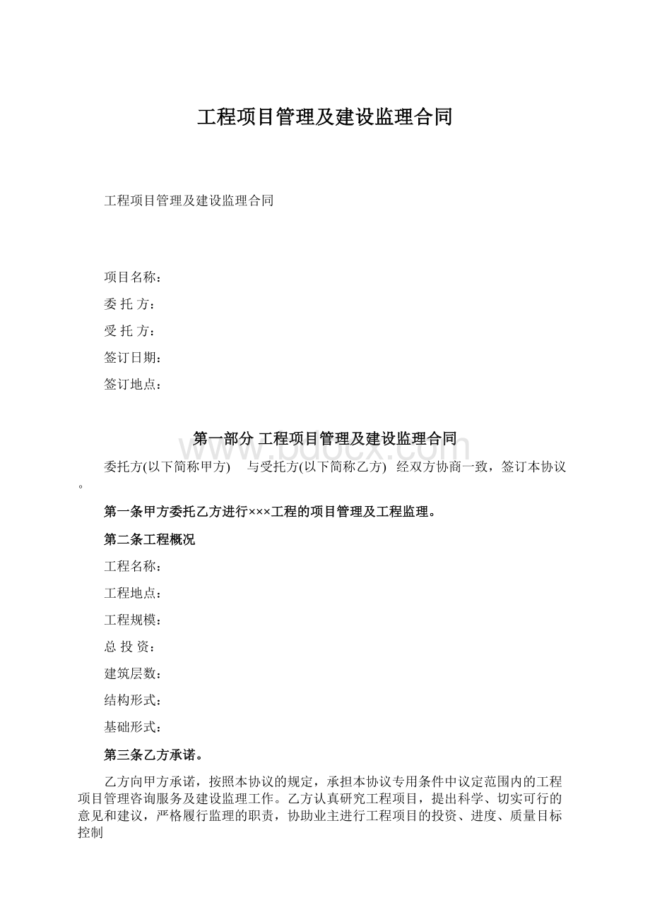 工程项目管理及建设监理合同Word文档下载推荐.docx_第1页