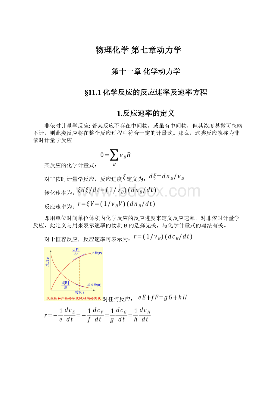 物理化学 第七章动力学Word文件下载.docx_第1页