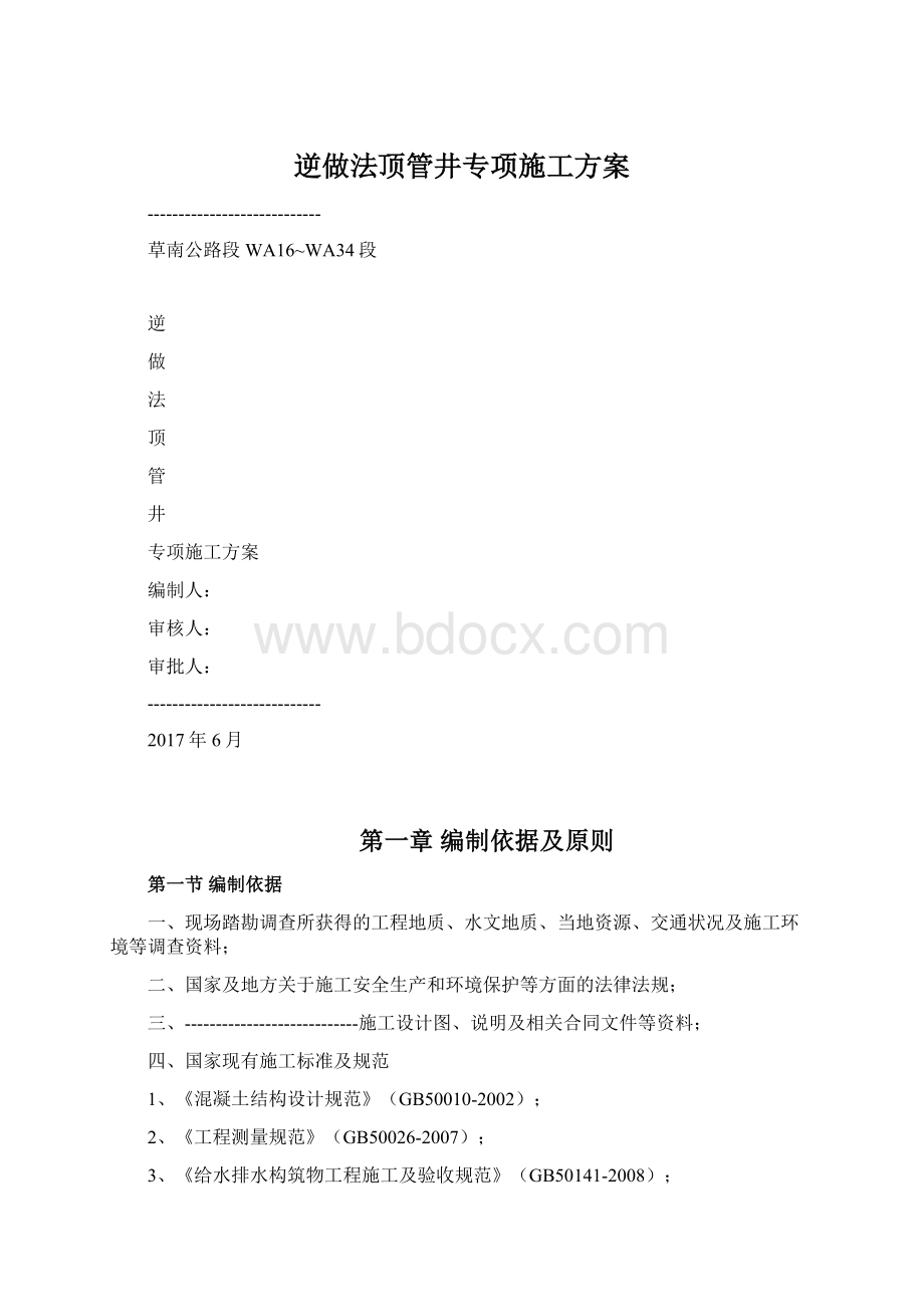 逆做法顶管井专项施工方案Word格式.docx_第1页