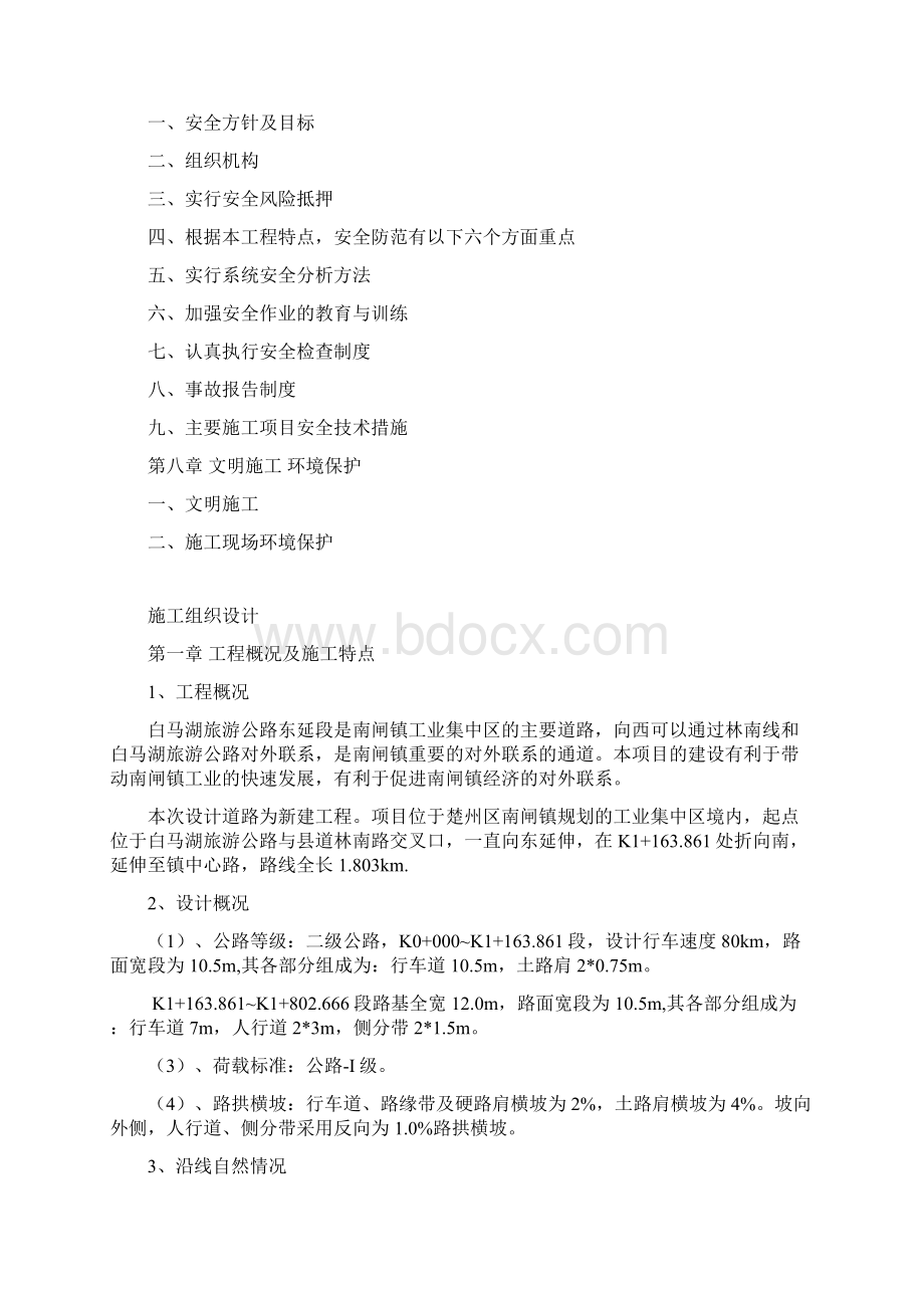 精品文档水泥稳定碎石基层施工组织设计文档格式.docx_第2页