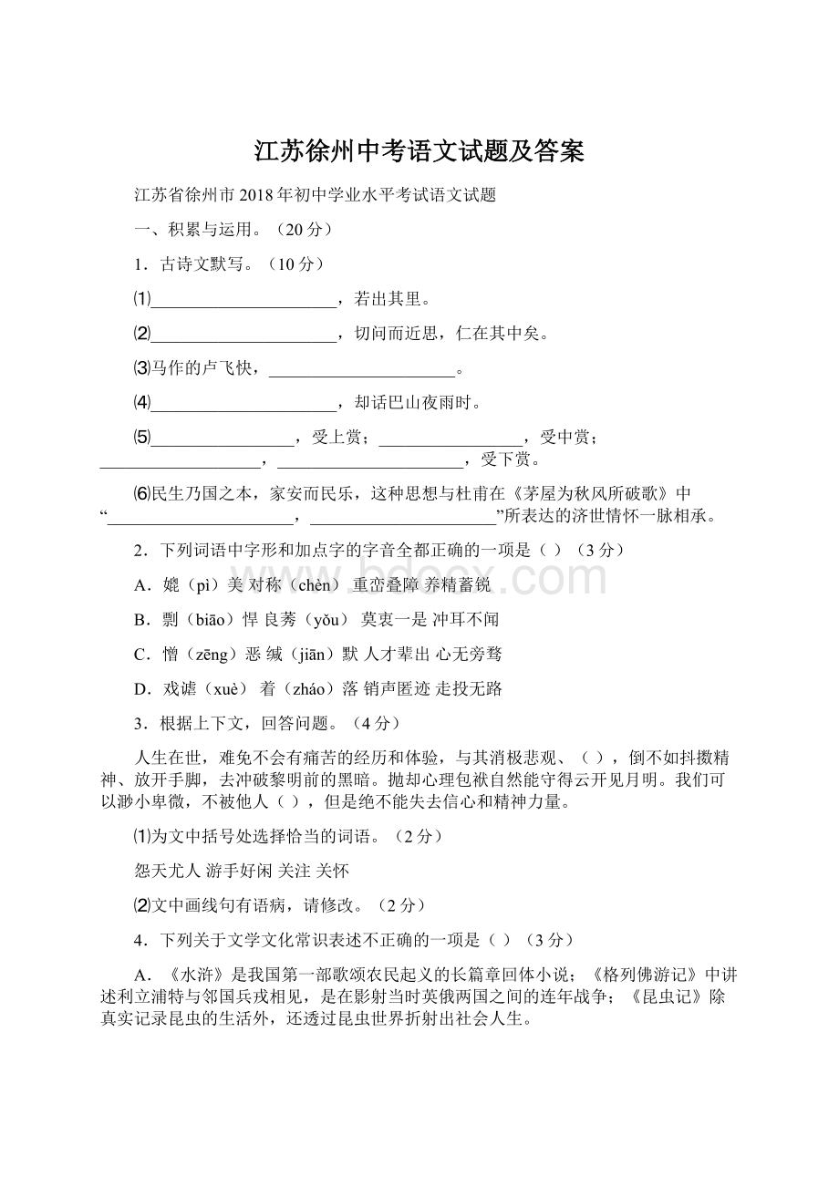 江苏徐州中考语文试题及答案Word格式.docx