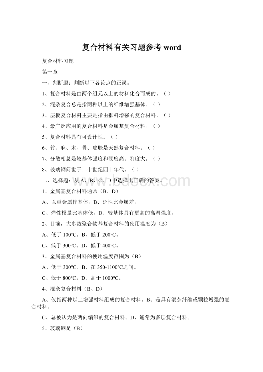 复合材料有关习题参考word.docx