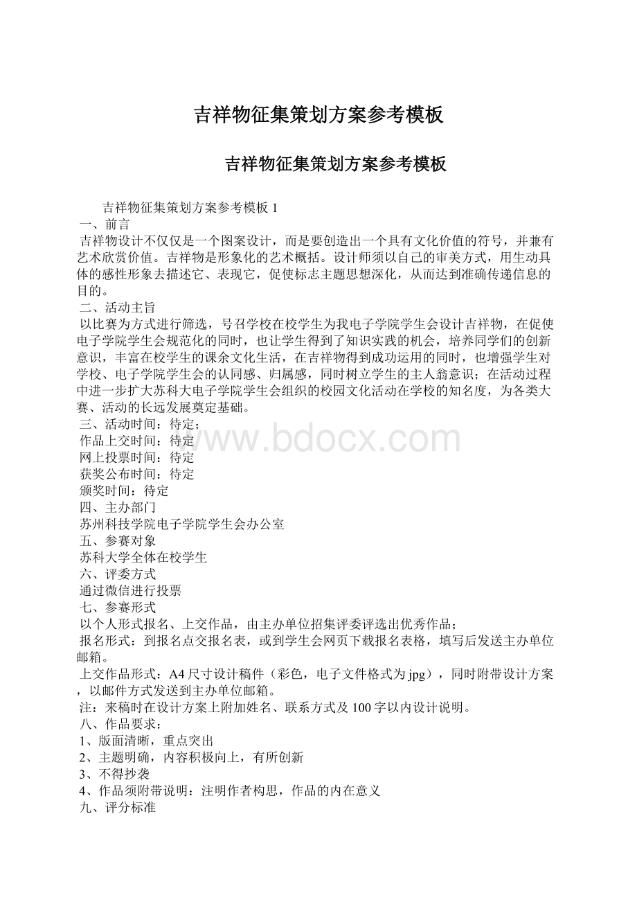 吉祥物征集策划方案参考模板.docx