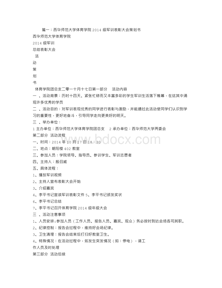 军训总结大会策划书Word文档格式.doc_第1页