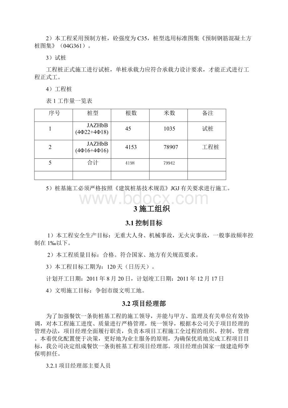 餐饮一条街桩基工程 施工组织设计Word文档下载推荐.docx_第3页