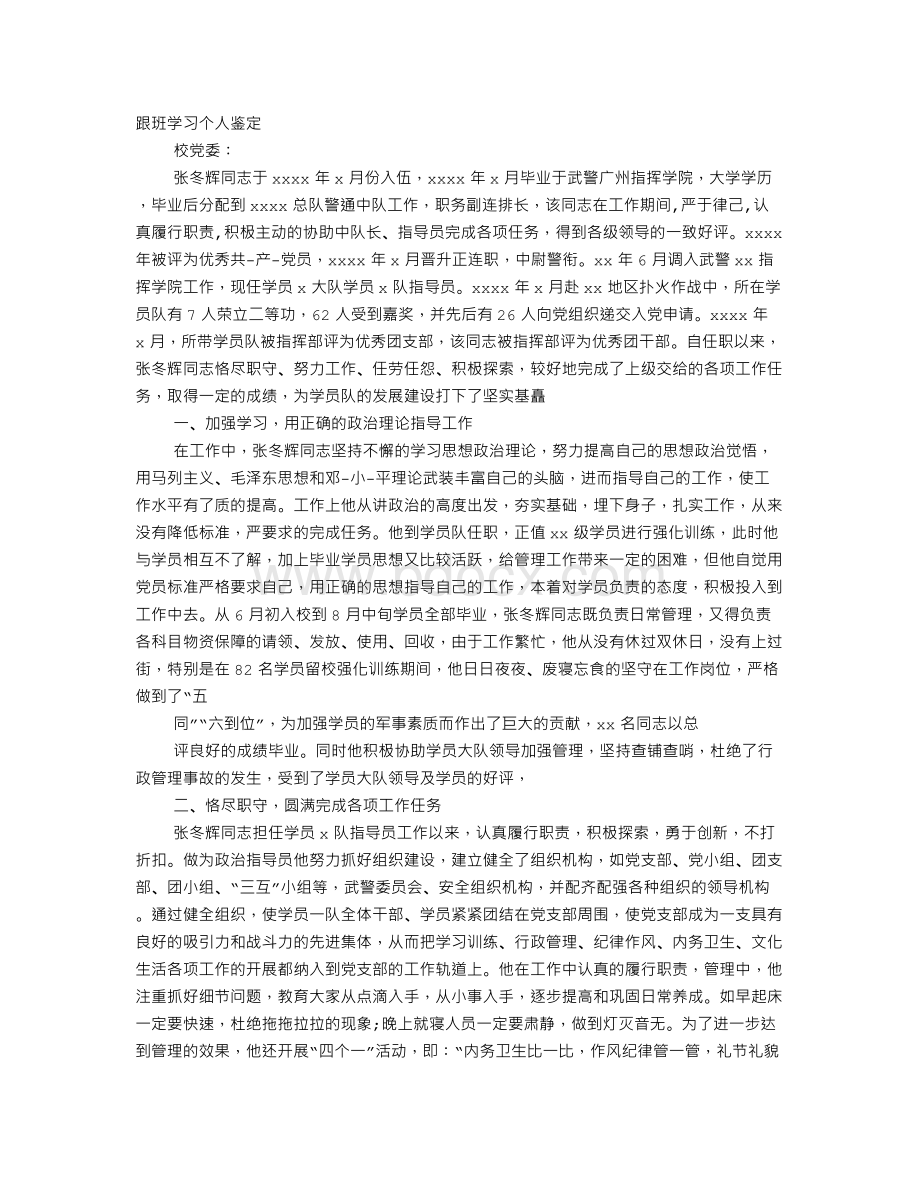 跟班学习自我评价Word文件下载.doc_第1页