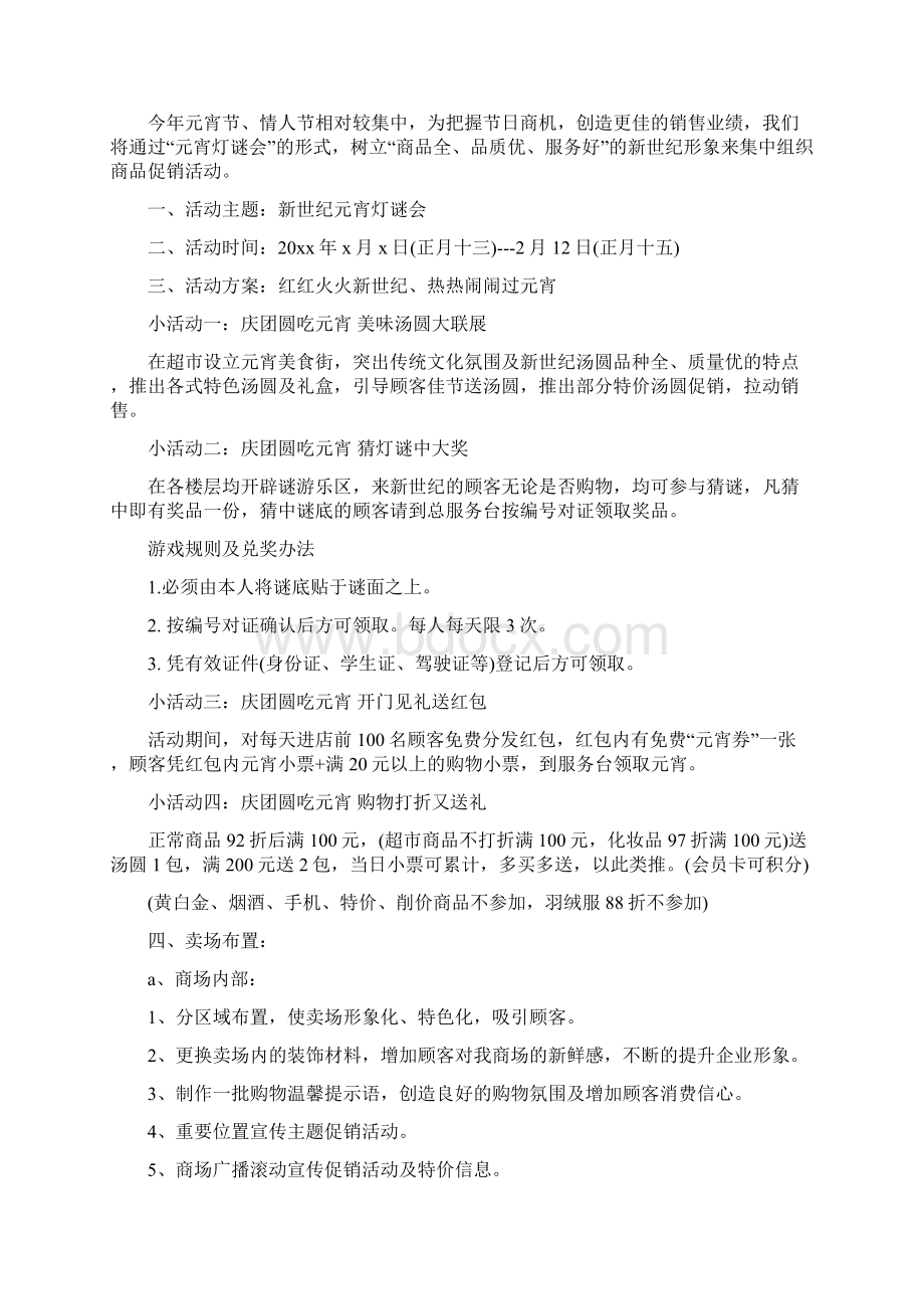 元宵节活动策划方案4篇与元宵节策划方案4篇汇编doc文档格式.docx_第2页