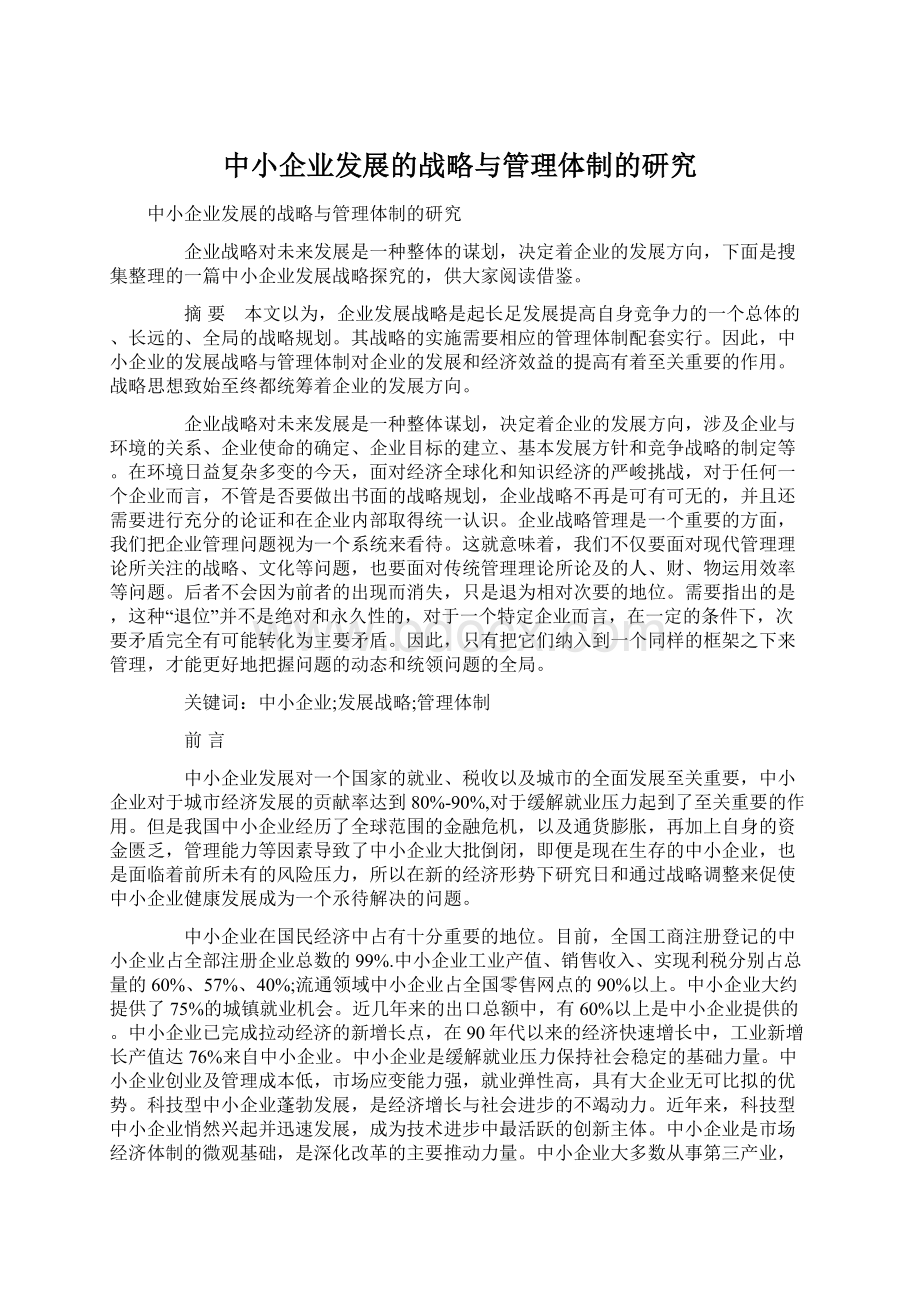 中小企业发展的战略与管理体制的研究Word格式.docx_第1页