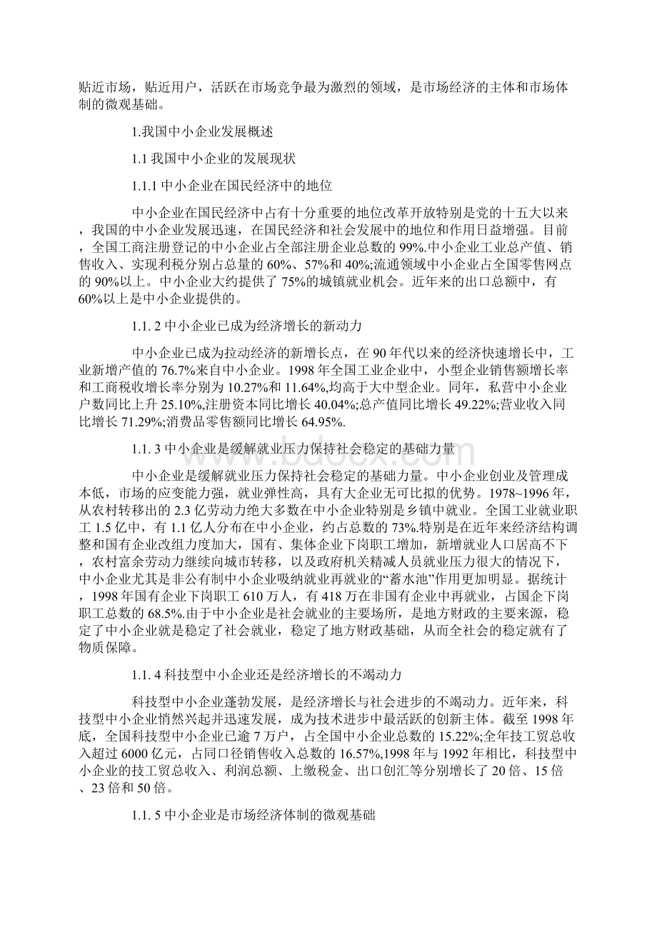 中小企业发展的战略与管理体制的研究Word格式.docx_第2页