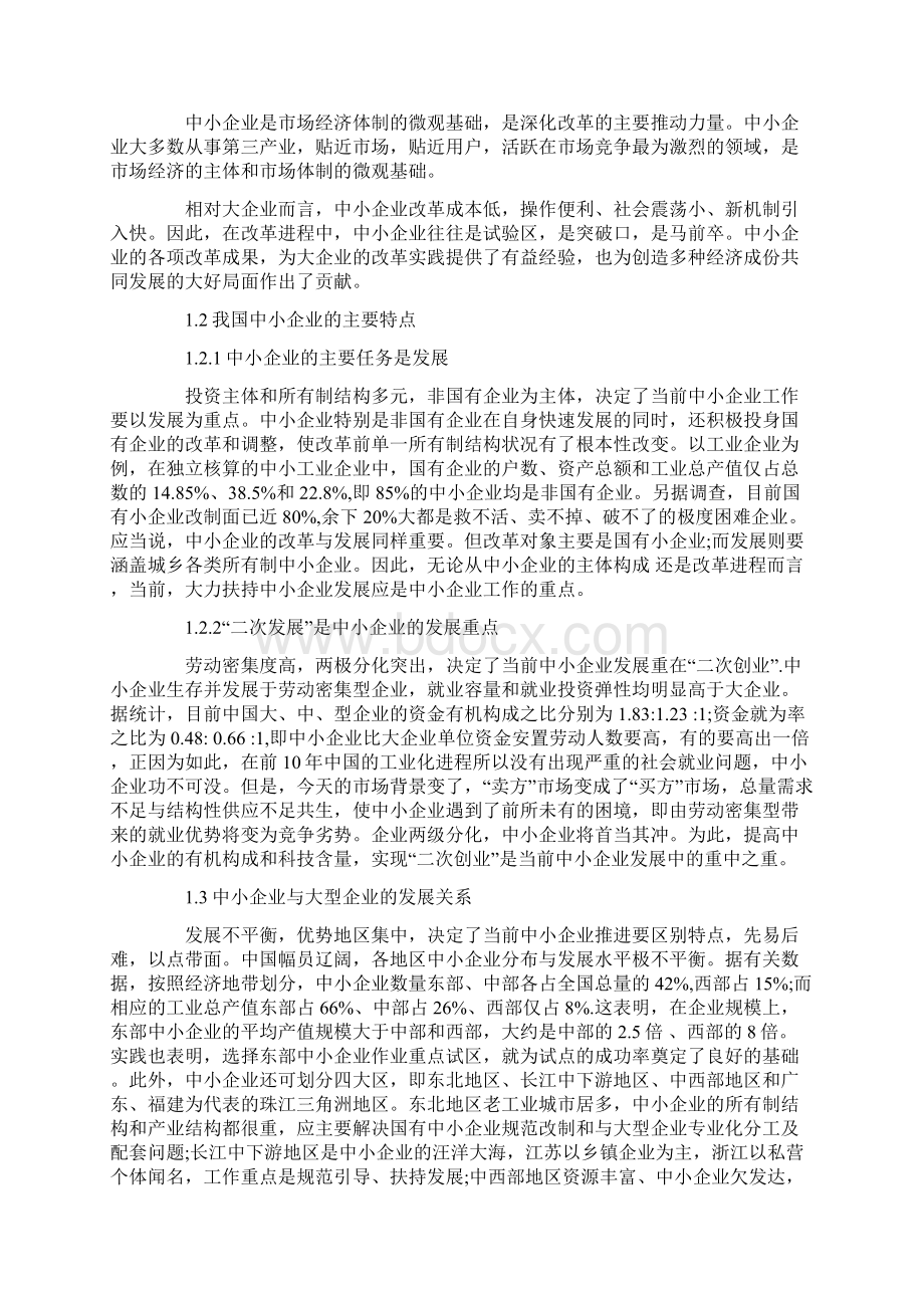 中小企业发展的战略与管理体制的研究Word格式.docx_第3页