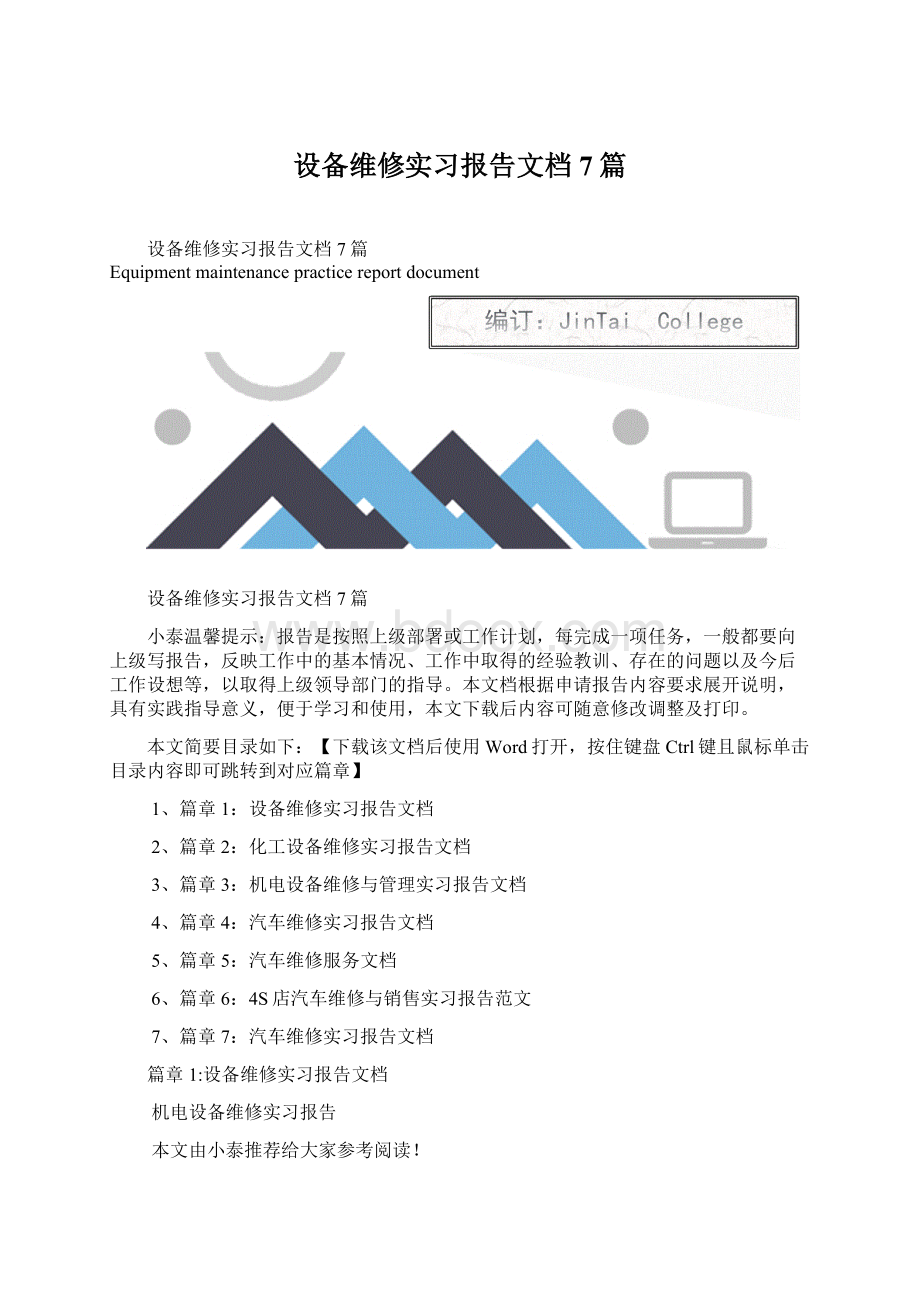 设备维修实习报告文档7篇.docx