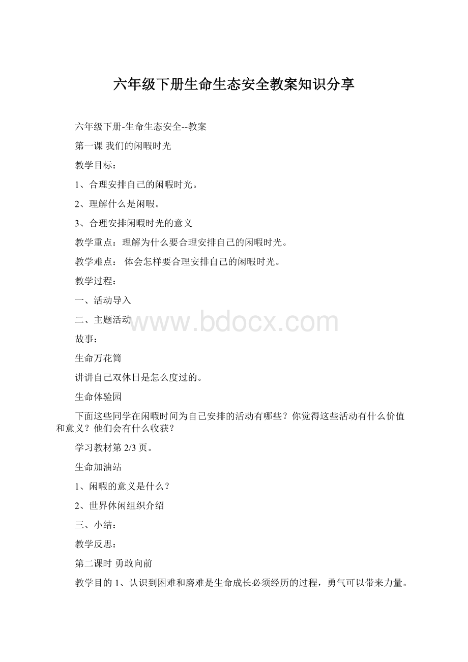 六年级下册生命生态安全教案知识分享.docx