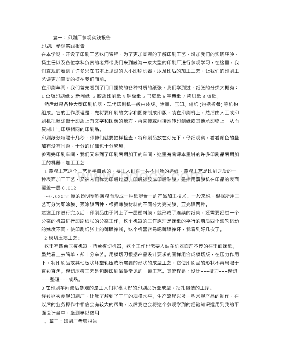 印刷厂考察报告Word格式.doc_第1页