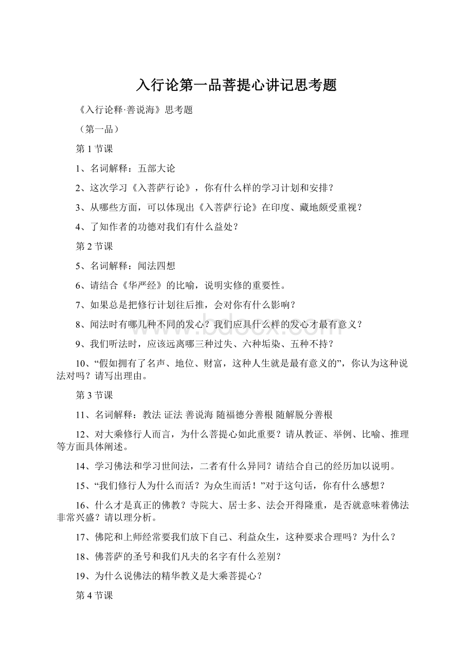 入行论第一品菩提心讲记思考题Word文档格式.docx_第1页