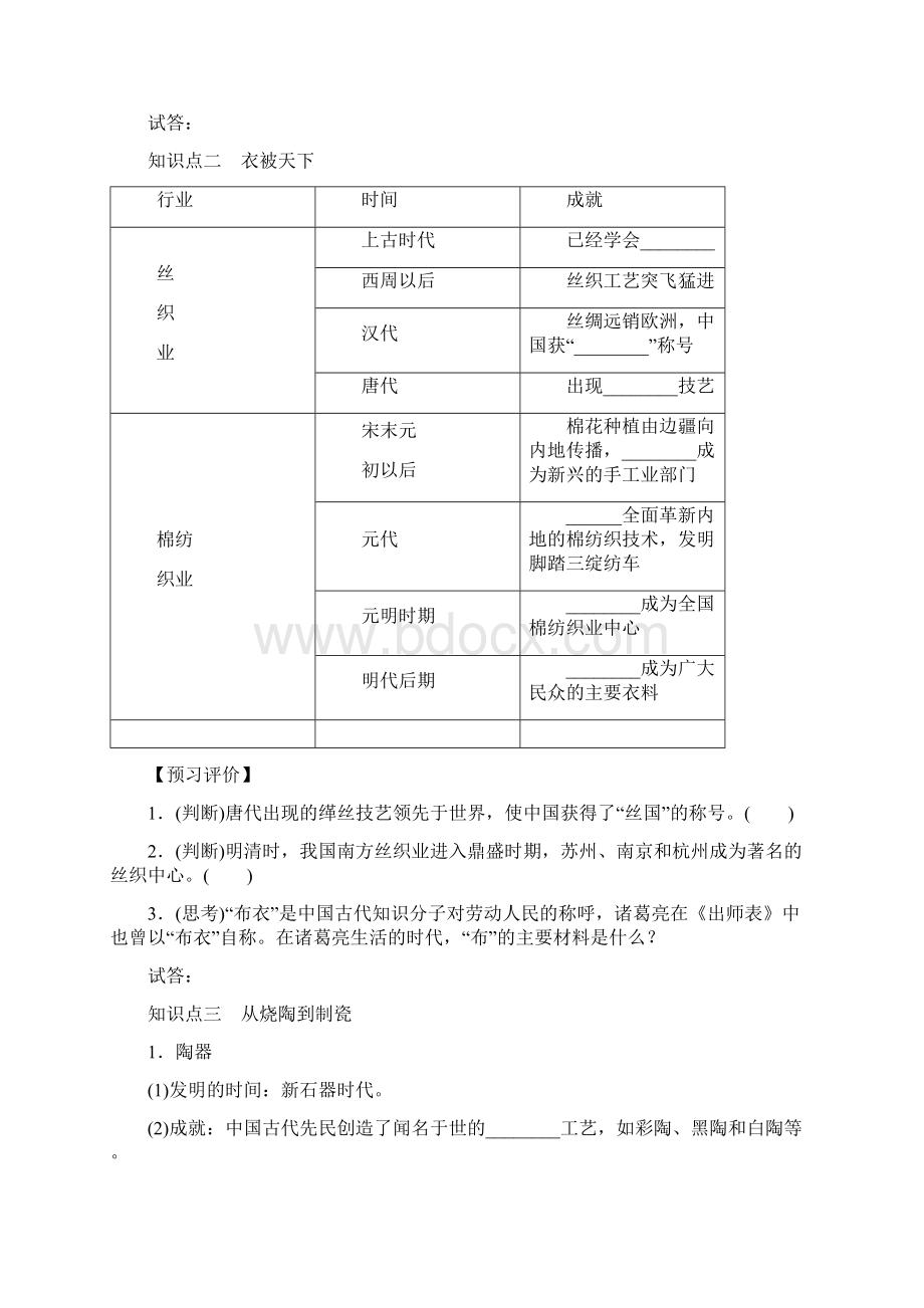 高中历史 第一单元 中国古代的农耕经济 14 农耕时代的手工业学案 岳麓版必修2Word格式文档下载.docx_第2页