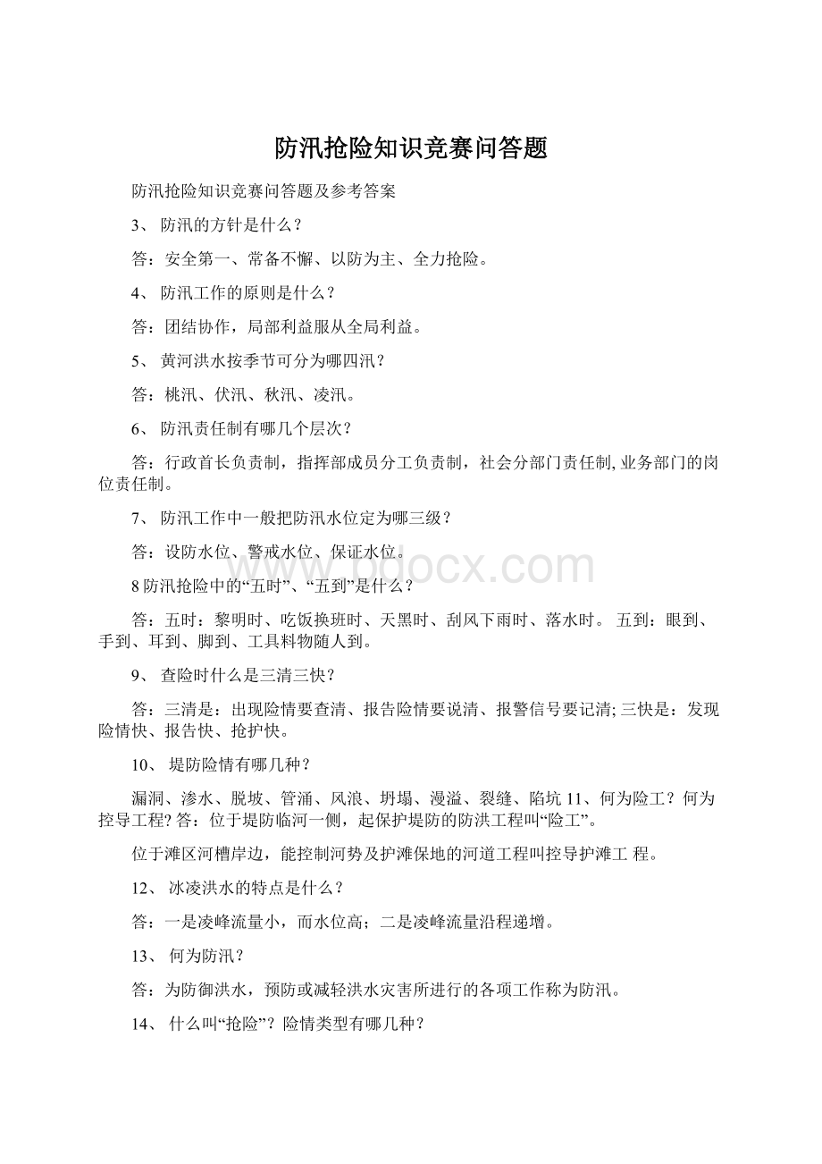 防汛抢险知识竞赛问答题Word文档下载推荐.docx