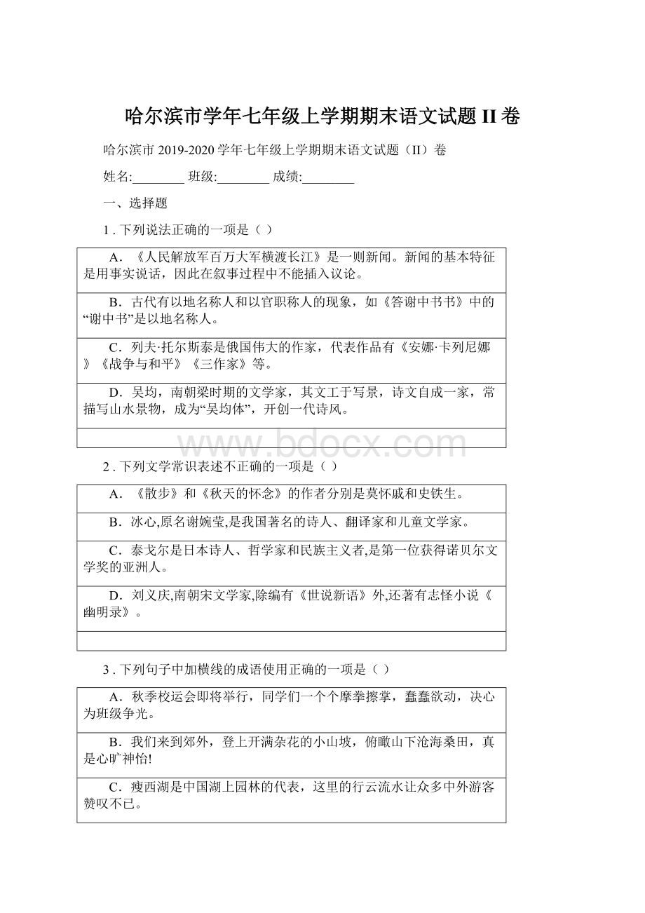 哈尔滨市学年七年级上学期期末语文试题II卷.docx_第1页