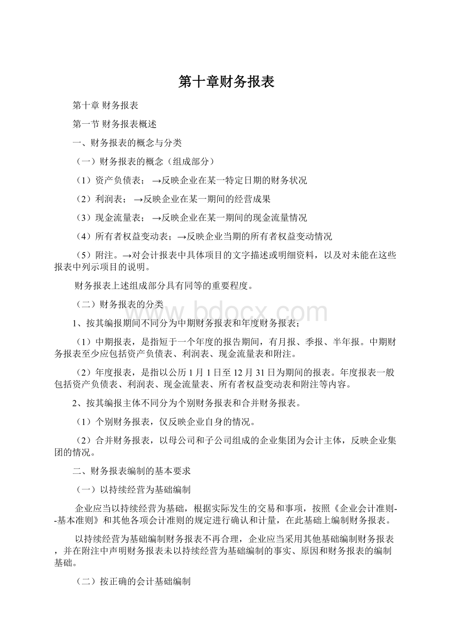 第十章财务报表Word文档下载推荐.docx_第1页