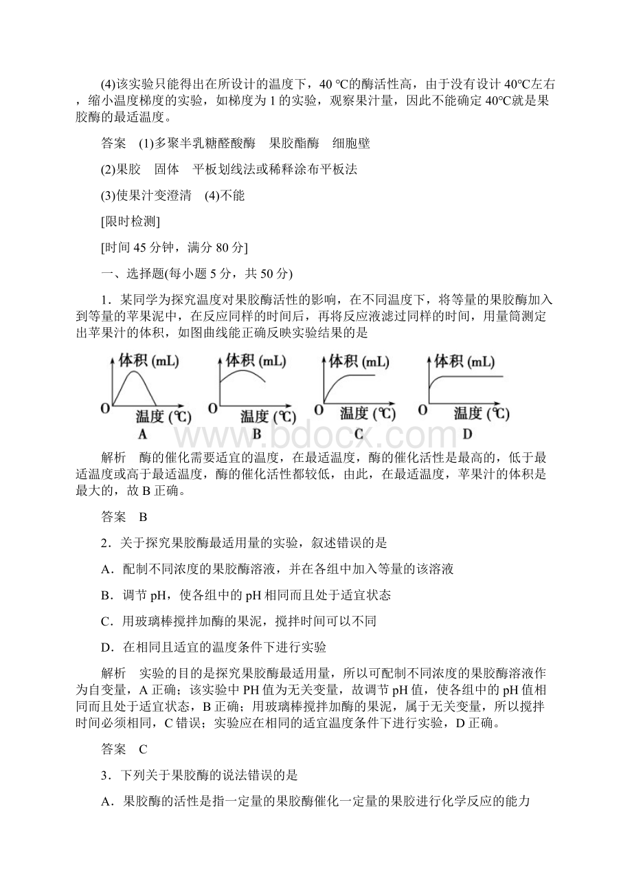 学年高中生物 专题4 酶的研究与应用 课题1 果胶酶Word格式.docx_第3页