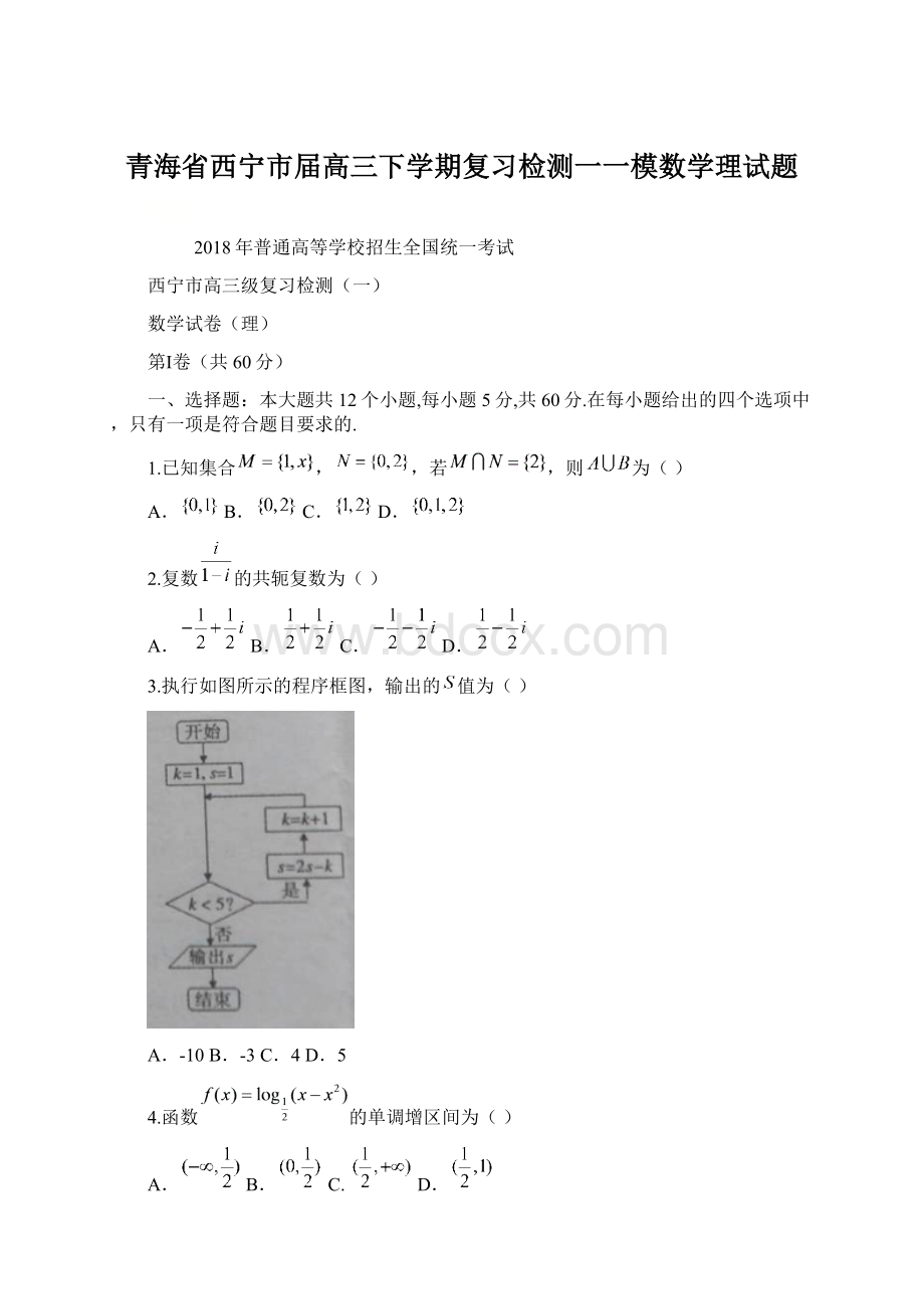 青海省西宁市届高三下学期复习检测一一模数学理试题文档格式.docx_第1页