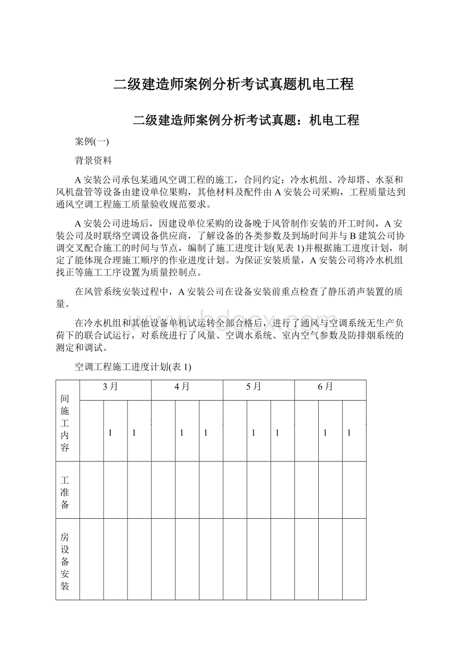 二级建造师案例分析考试真题机电工程.docx_第1页