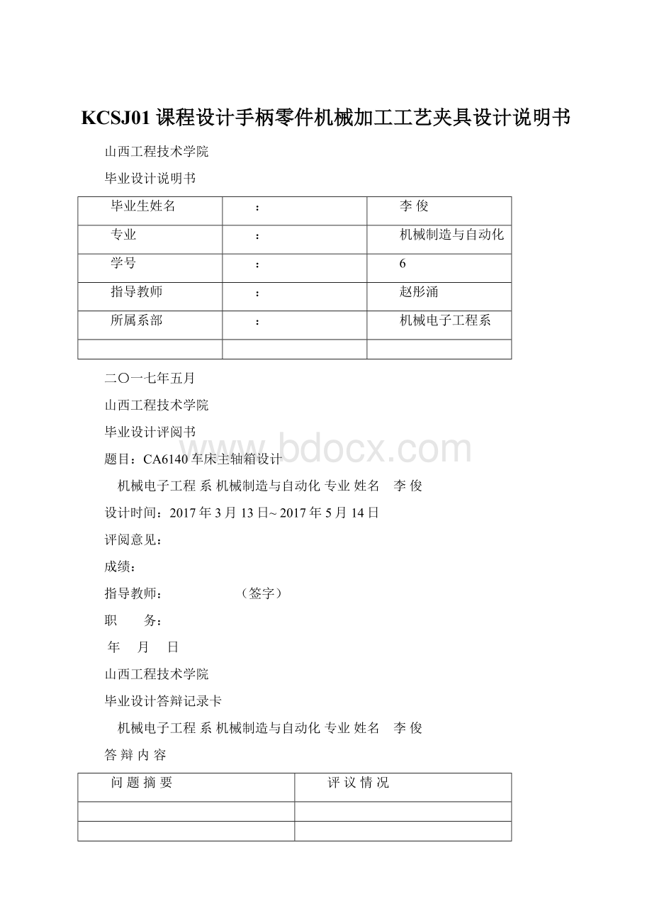 KCSJ01 课程设计手柄零件机械加工工艺夹具设计说明书Word下载.docx