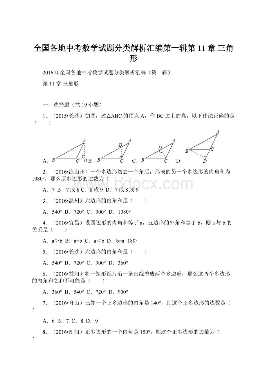 全国各地中考数学试题分类解析汇编第一辑第11章 三角形Word文档下载推荐.docx_第1页