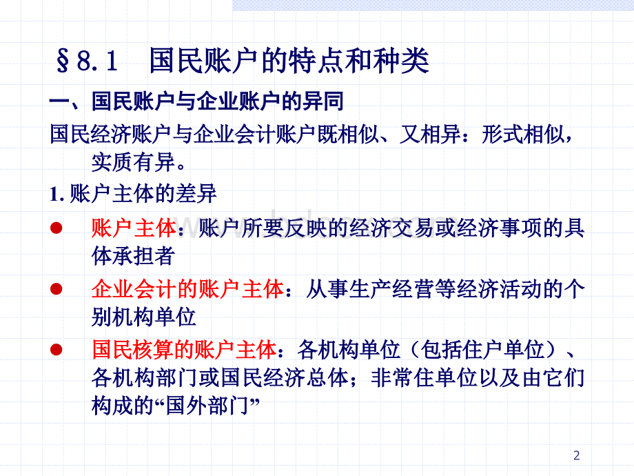 第八章国民经济账户核算PPT格式课件下载.ppt_第2页