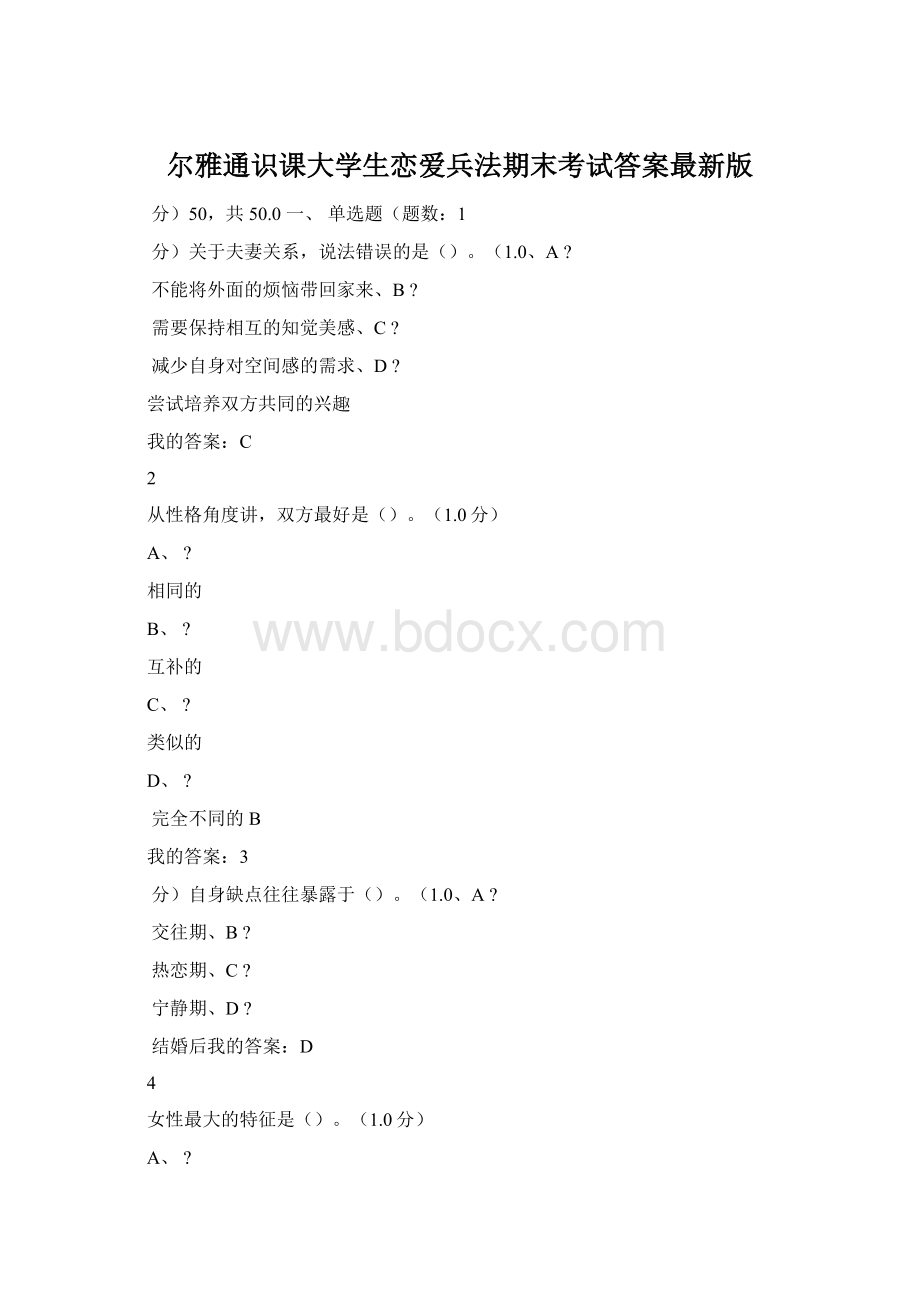 尔雅通识课大学生恋爱兵法期末考试答案最新版.docx