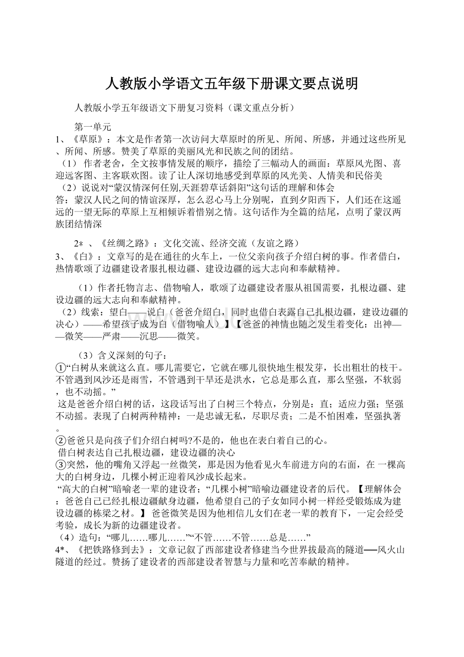 人教版小学语文五年级下册课文要点说明Word文件下载.docx