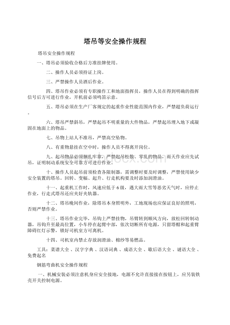 塔吊等安全操作规程.docx_第1页