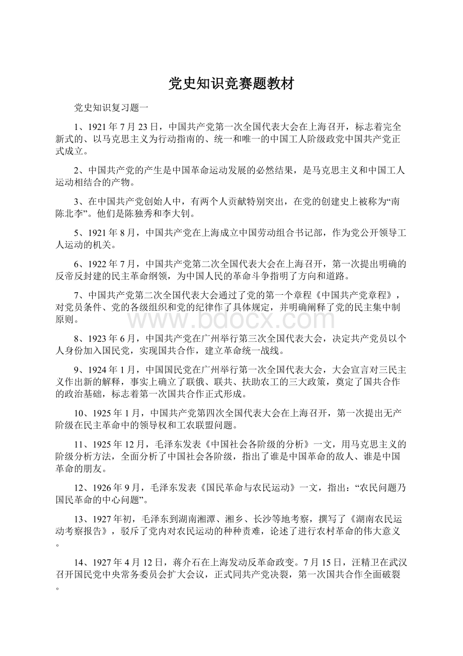 党史知识竞赛题教材.docx