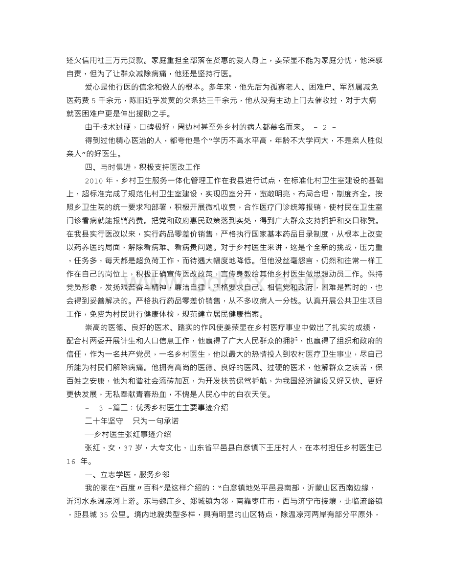 优秀乡村医生事迹材料文档格式.doc_第2页