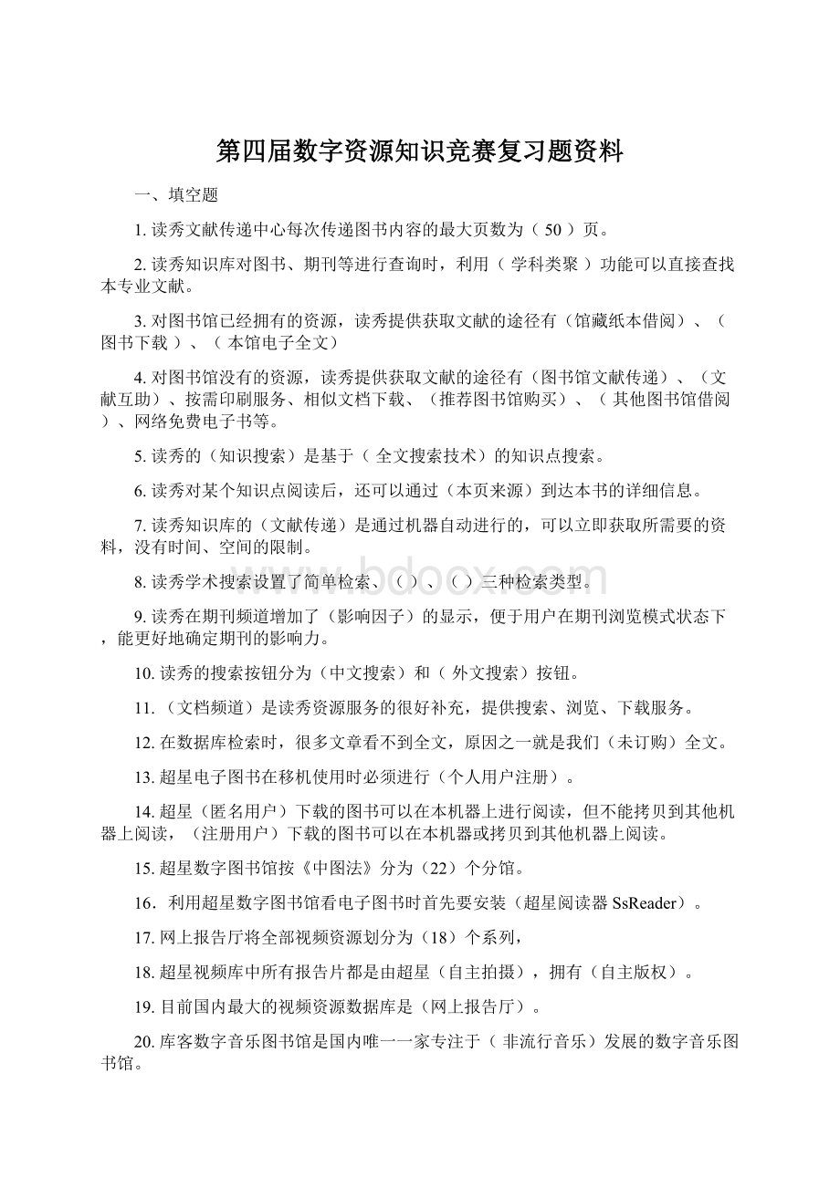 第四届数字资源知识竞赛复习题资料.docx