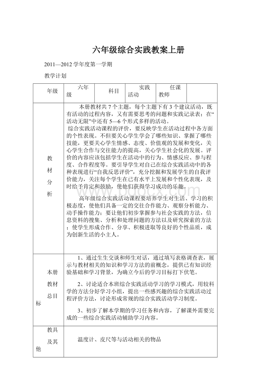 六年级综合实践教案上册Word文件下载.docx_第1页