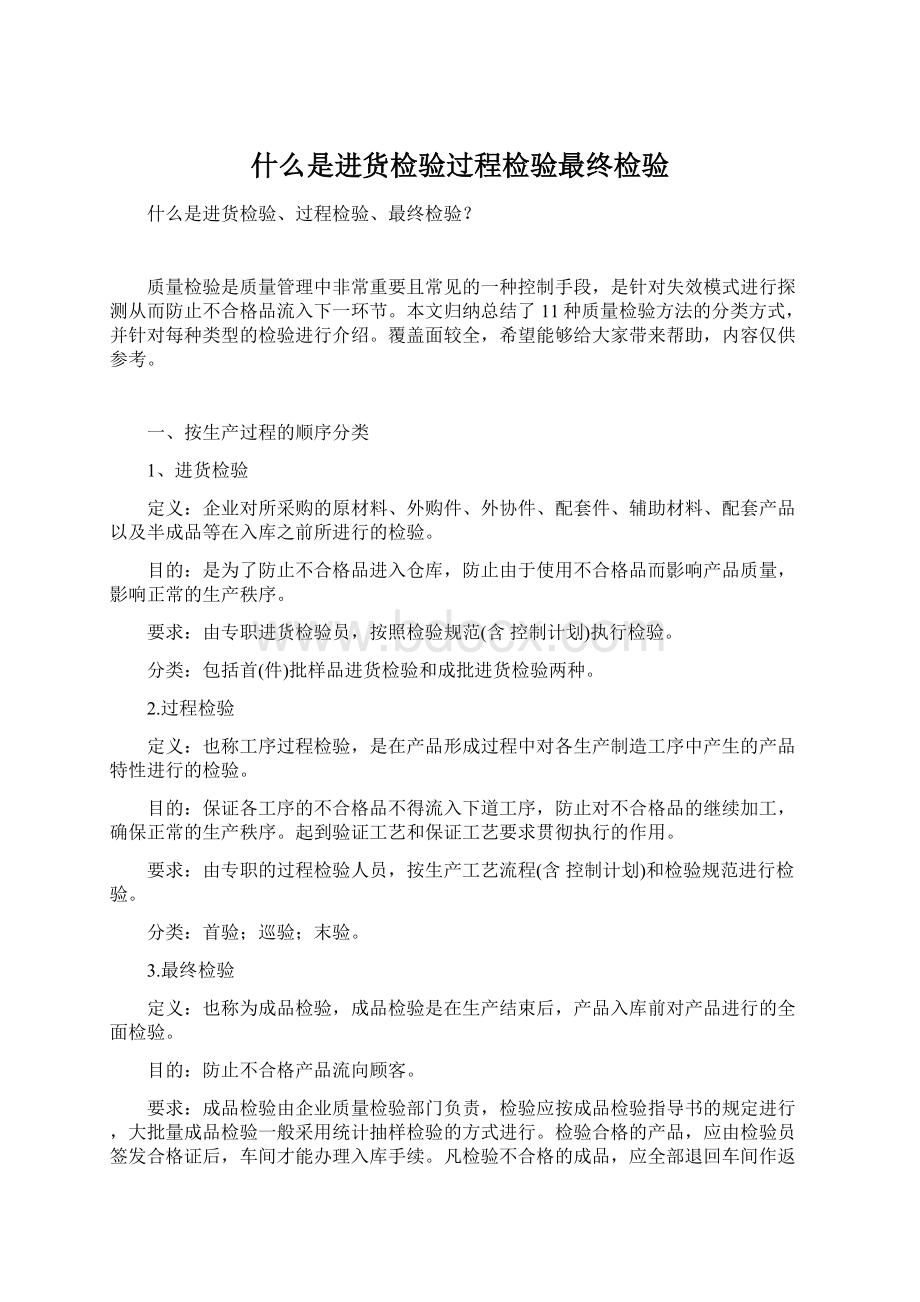 什么是进货检验过程检验最终检验.docx_第1页