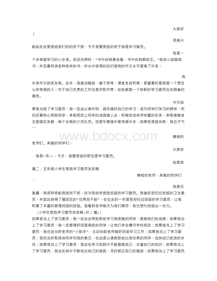 小学生竞选学习委员发言稿.doc_第3页