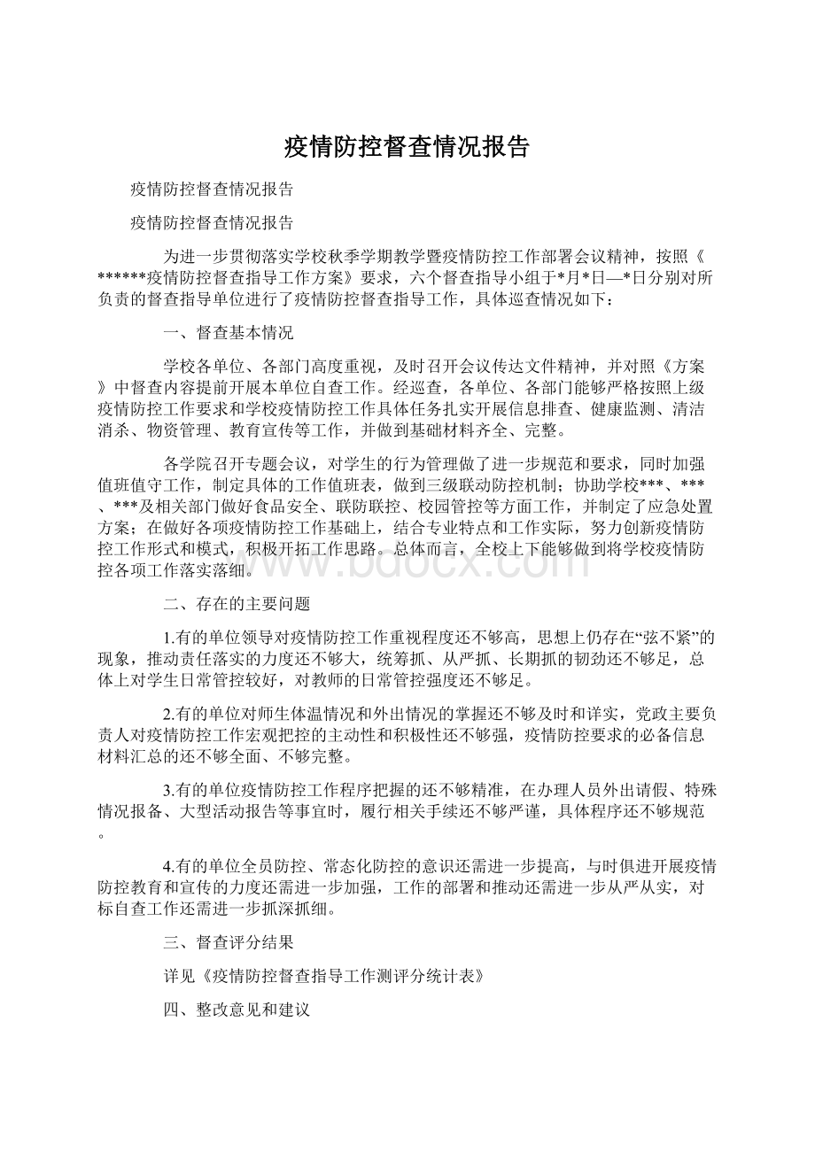 疫情防控督查情况报告Word格式文档下载.docx