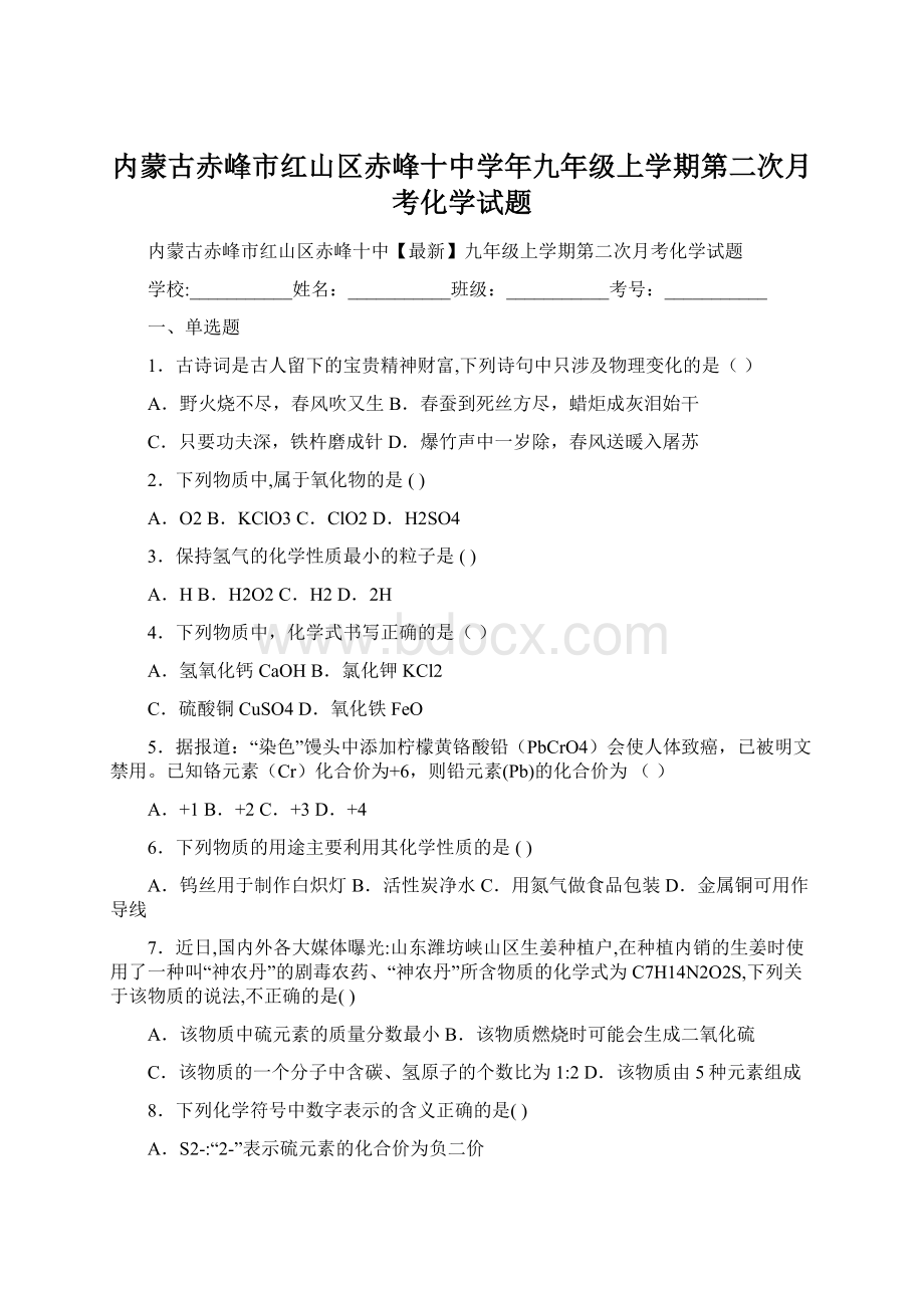 内蒙古赤峰市红山区赤峰十中学年九年级上学期第二次月考化学试题.docx