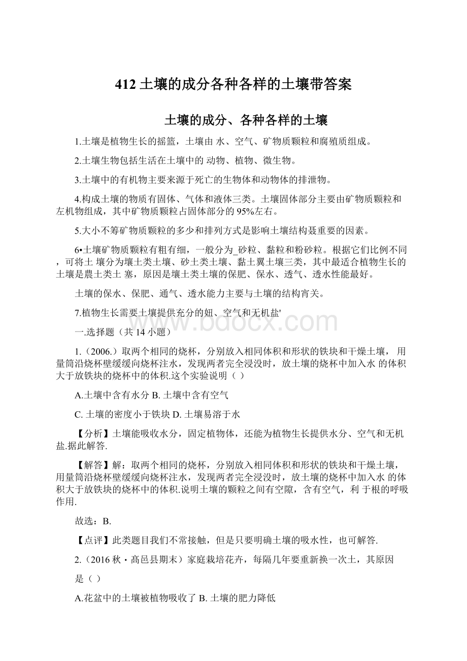 412土壤的成分各种各样的土壤带答案Word文档格式.docx_第1页